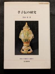孝子伝の研究