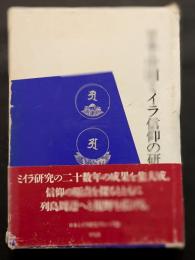 日本・中国ミイラ信仰の研究