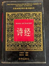 漢英対照　詩経（精・簡・横）