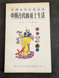 中国古代的道士生活（平・簡・横）