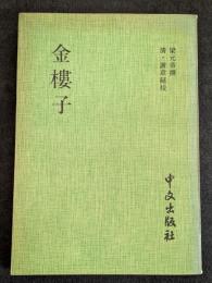 金楼子（平・鈔永楽大典本影印）