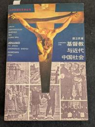 基督教与近代中国社会（平・簡・横）