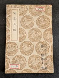 通玄真経（平・鉄華館叢書本影印）　叢書集成初編