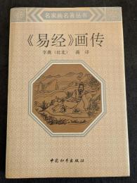 ≪易経≫画伝（精・繁・横）