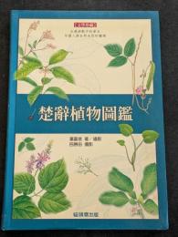 楚辞植物図鑑（平・繁・横）