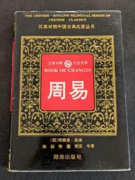 漢英対照　文白対照　周易（精・簡・横）