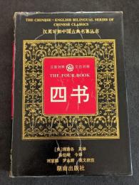 漢英対照　文白対照　四書（修訂本）（精・簡・横）