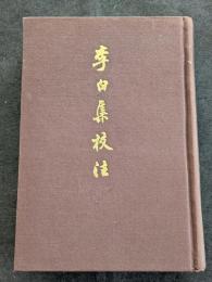 李白集校注（上下）（精・繁・縦）