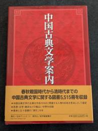中国古典文学案内