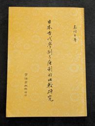 日本古代学制与唐制的比較研究（平・繁・縦）