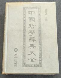 中国哲学辞典大全（精・繁・横）