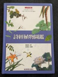 詩経植物図鑑（平・繁・横）