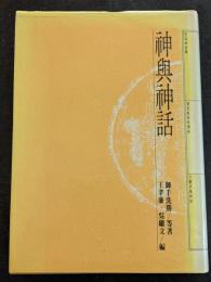 神与神話（精・繁・縦）
