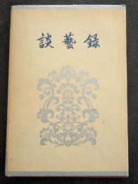 談芸録（補訂本）（精・繁・横）