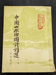 中国山水田園詩詞選（上下）（平・繁・縦）