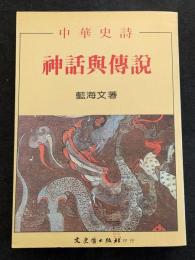神話与伝説（平・繁・縦）