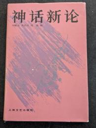 神話新論（精・簡・横）