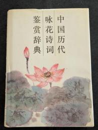 中国歴代詠花詩詞鑑賞辞典（精・簡・横）
