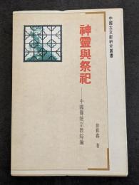 神霊与祭祀　中国伝統宗教綜論（平・簡・横）