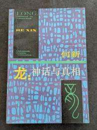 龍　神話与真相（平・簡・横）