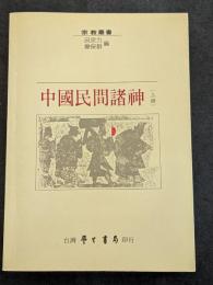 中国民間諸神（上下）（平・繁・横）