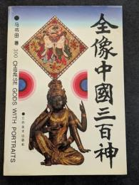 全像中国三百神（平・簡・横）