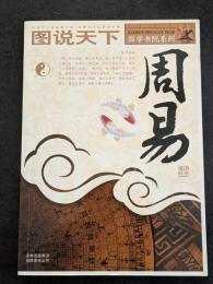 図説天下　周易（平・簡・横）