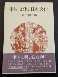 中国文化と日本文化