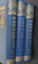 続国訳漢文大成　李太白詩集（上中下）