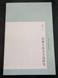 伝教士漢文小説研究（平・簡・横）