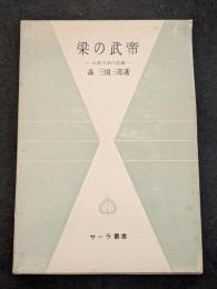 梁の武帝　仏教王朝の悲劇