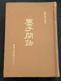 墨子閒詁（精・繁・縦）
