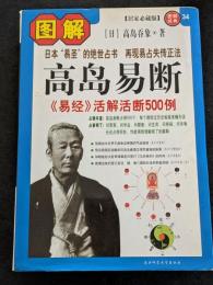 図解高島易断（平・簡・横）
