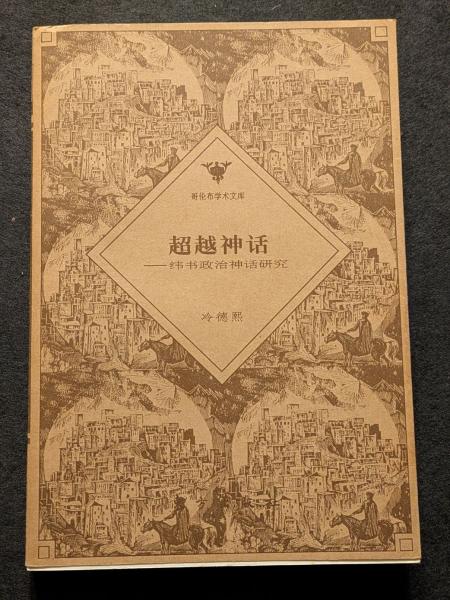 古代中国人の不死幻想(吉川忠夫著) / 生野高原 えちぜん書房