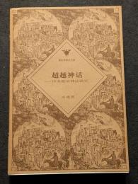 超越神話　緯書政治神話研究（平・簡・横）