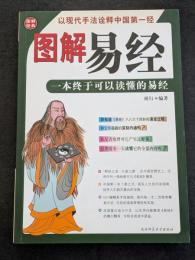 図解易経（平・簡・横）