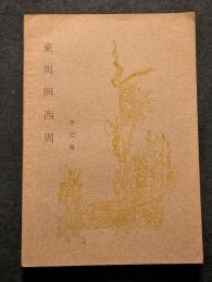 東周与西周（平・繁・横）