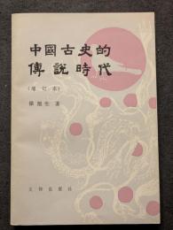 中国古史的伝説時代（増訂本）（平・繁・横）