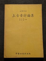 上古音討論集（平・繁・横）