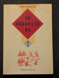 春秋時期貴族社会生活研究（平・簡・横）