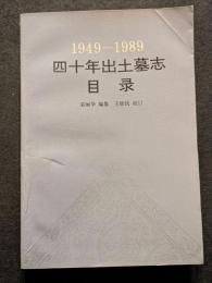 1949-1989　四十年出土墓誌目録（平・簡・横）