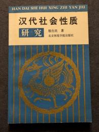 漢代社会性質研究（平・簡・横）