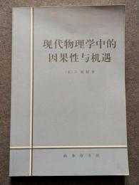 現代物理学中的因果性与機遇（平・簡・横）