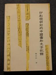 印刷発明前的中国書和文字記録（精・簡・横）