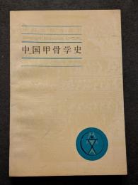 中国甲骨学史（平・簡・横）