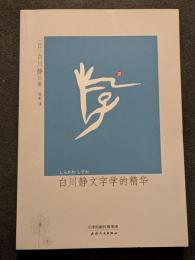 白川静文字学的精華（平・簡・横）