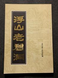 浮山老君洞（平・簡・縦）