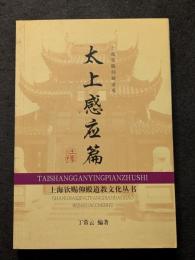太上感応篇注釈（平・簡・横）