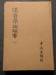 漢晋学術編年（上下）（精・繁・縦）