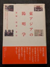 東アジアの陽明学　接触・流通・変容